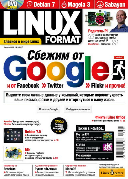 Linux Format №8 (173) август 2013