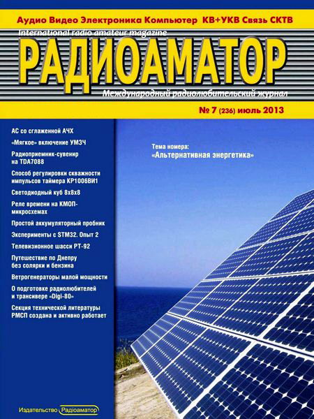 Радиоаматор №7 2013