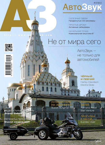 АвтоЗвук №10 2013