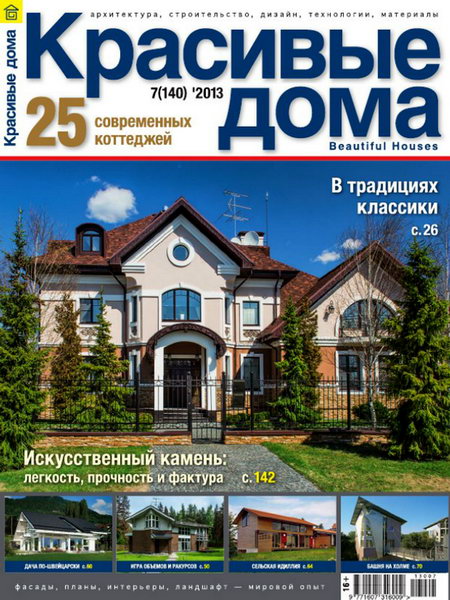 Красивые дома №7 2013