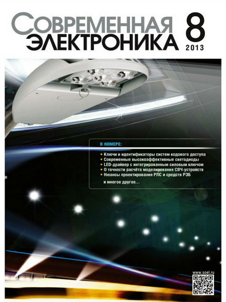 Современная электроника №8 2013