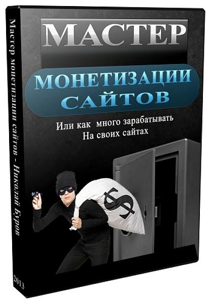 Обучающий видеокурс Мастер монетизации сайтов, Или как много зарабатывать на своих сайтах 2013