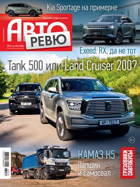 журнал Авторевю №15-16 август 2023