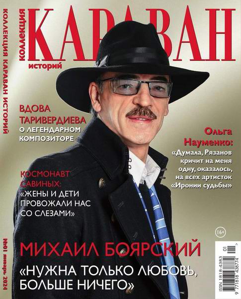 Караван историй. Коллекция №1 январь 2024