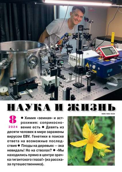 Наука и жизнь №8 август 2024