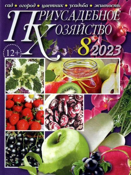 Приусадебное хозяйство №8 август 2023 + приложения Цветы в саду и дома Дачная кухня