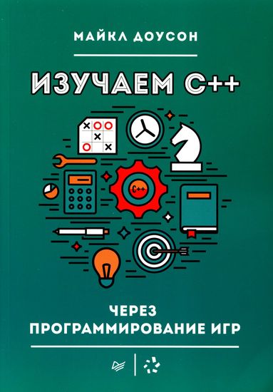 Изучаем С++ через программирование игр