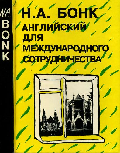 Английский для международного сотрудничества