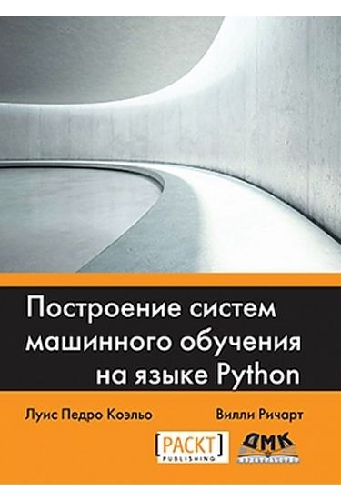 Построение систем машинного обучения на языке Python