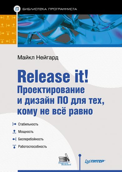 Нейгард. Release it