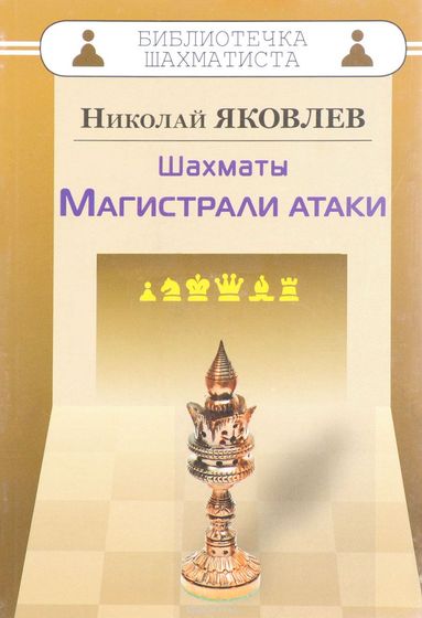 Шахматы. Магистрали атаки