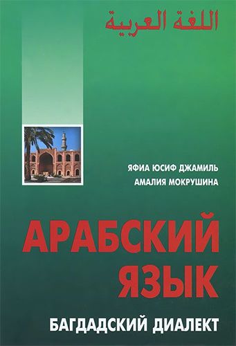 Арабский язык. Багдадский диалект