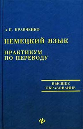 Кравченко. Немецкий язык. Практикум по переводу