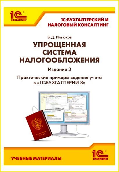 Упрощенная система налогообложения