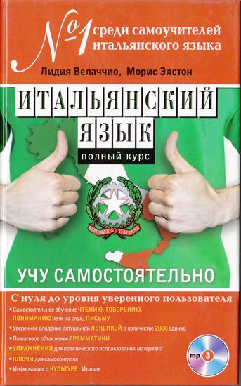 Итальянский язык. Полный курс. Учу самостоятельно