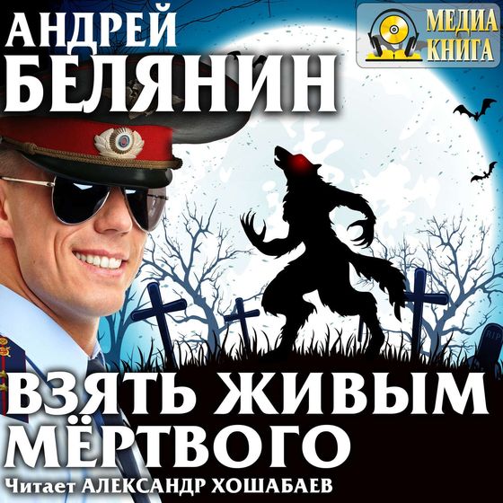 Взять живым мёртвого