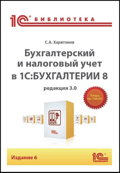 Бухгалтерский и налоговый учет в 1С