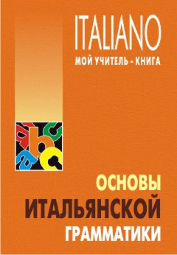 Росси. Основы итальянской грамматики