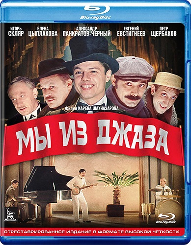 Мы из джаза (1983) HDRip 