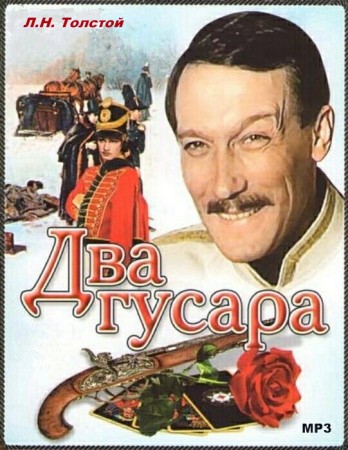 Два гусара