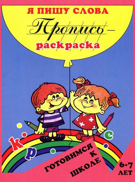 О. Н. Левик. Я пишу слова. Пропись-раскраска