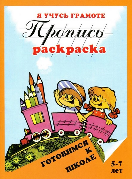 О. Н. Левик. Я учусь грамоте. Пропись-раскраска