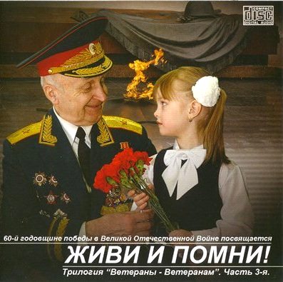 Живи и помни! Трилогия (2004-2005)