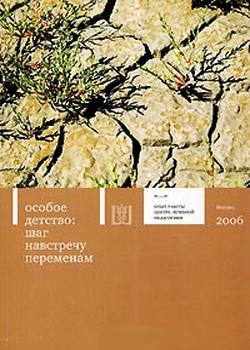 Особое детство. Шаг навстречу переменам