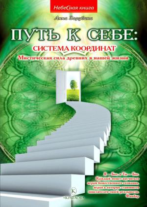 Путь к себе: система координат. Мистическая сила древних в нашей жизни