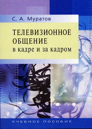 Телевизионное общение в кадре и за кадром