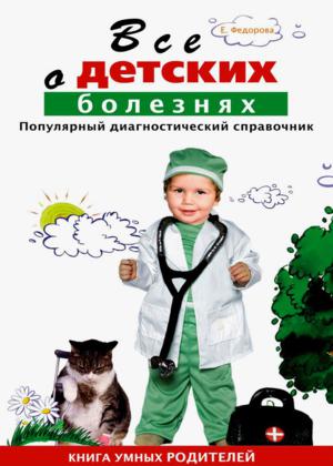 Все о детских болезнях. Книга умных родителей