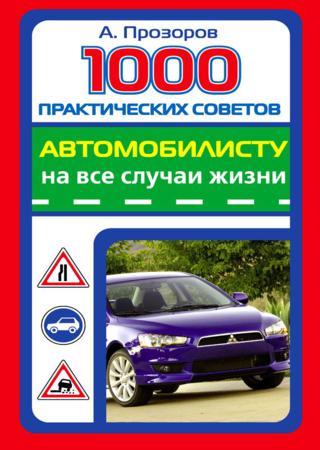 1000 практических советов автомобилисту на все случаи жизни