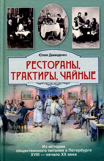 Рестораны, трактиры, чайные