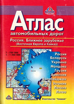 Атлас автомобильных дорог. Россия. Ближнее зарубежье (восточная Европа и Кавказ)