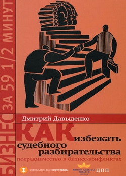 Как избежать судебного разбирательства: посредничество в бизнес-конфликтах