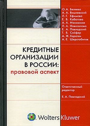 Кредитные организации в России: правовой аспект