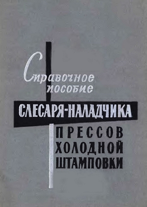 Справочное пособие слесаря-наладчика прессов холодной штамповки