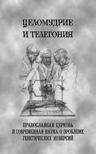 Целомудрие и телегония