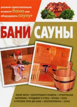 Бани, сауны