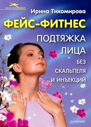 Фейс-фитнес. Подтяжка для лица без скальпеля и инъекций