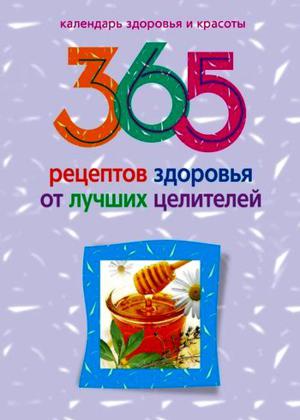 365 рецептов здоровья от лучших целителей