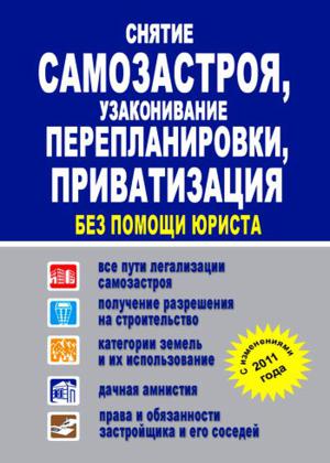 Снятие самозастроя, узаконивание перепланировки, приватизация без помощи юриста