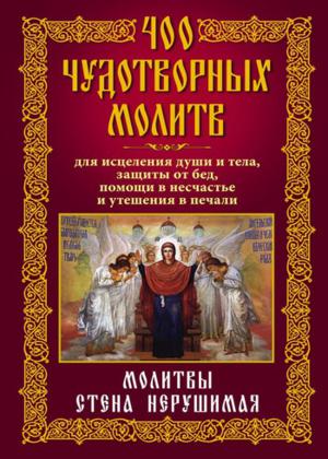 400 чудотворных молитв для исцеления души и тела, защиты от бед, помощи в несчастье и утешения в печали