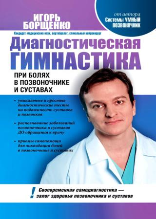 Диагностическая гимнастика при болях в позвоночнике и суставах