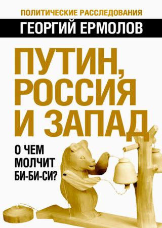 Путин, Россия и Запад. О чем молчит Би-Би-Си