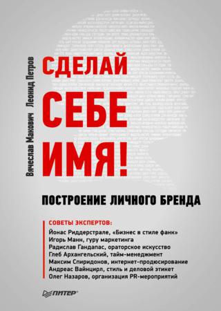 Сделай себе имя! Построение личного бренда