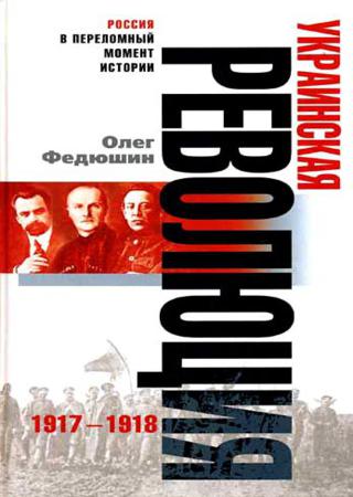 Украинская революция. 1917-1918