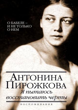 Я пытаюсь восстановить черты. О Бабеле – и не только о нем