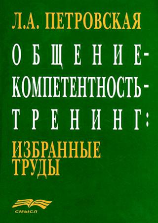 Общение – компетентность – тренинг. Избранные труды