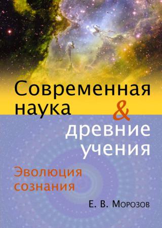 Эволюция сознания. Современная наука и древние учения